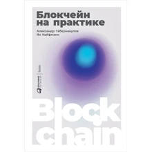 Александр Табернакулов, Ян Койфманн: Блокчейн на практике: Производитель Альпина Паблишер