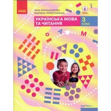 Інна Большакова, Марина Пристінська: Українська мова та читання. 3 клас. Підручник (у 2-х частинах). Частина 1: Производитель Ранок