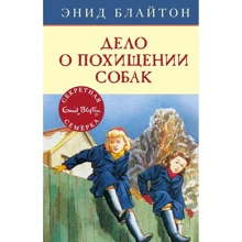 Энид Блайтон: Дело о похищении собак: Производитель Махаон