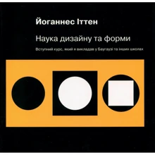 Йоганнес Іттен: Наука дизайну та форми. Вступний курс, який я викладав у Баугаузі та інших школах: Производитель ArtHuss