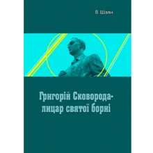 В. Шаян: Григорій Сковорода - лицар святої борні: Производитель Центр навчальної літератури (ЦУЛ)