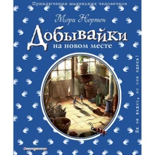 Мэри Нортон: Добывайки на новом месте (ил. Э. Дзюбак): Производитель Эксмо