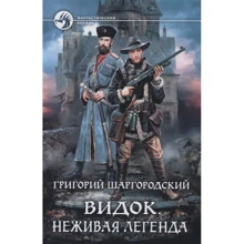 Григорий Шаргородский: Видок. Неживая легенда: Производитель Альфа-книга