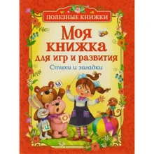 Моя книжка для игр и развития. Стихи и загадки: Производитель Росмэн