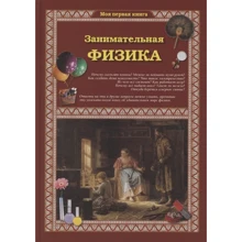 Світлана Лаврова: Цікава фізика (2-ге видання): Виробник Белый город