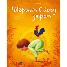Лорена Паджалунга: Играем в йогу утром. Легко просыпаемся: Производитель Манн, Иванов и Фербер
