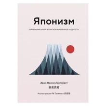 Эрин Ниими Лонгхёрст: Японизм. Маленькая книга японской жизненной мудрости: Производитель Колибри
