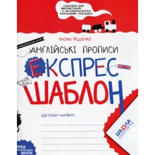 Василь Федієнко: Англійські прописи. Експрес-шаблон: Производитель Школа