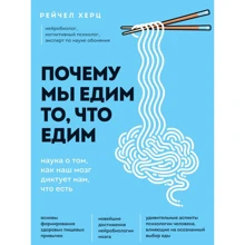 Рейчел Херц: Чому ми їмо те, що їмо. Наука про те, як наш мозок диктує нам, що є: Виробник Ексмо