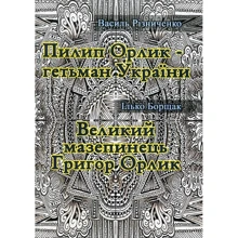 Василь Різниченко, Ілько Борщак: Пилип Орлик - гетьман України. Великий мазепинець Григор Орлик: Производитель Центр навчальної літератури (ЦУЛ)