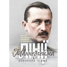 Елеонора Іоффе: Лінії Маннергейма. Листи та документи, таємниці та відкриття: Производитель КНТ