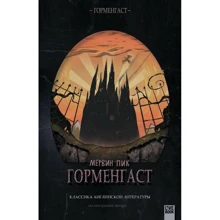 Мервін Пік: Горменгаст: Виробник Livebook