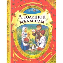 Лев Толстой: Малышам: Производитель Росмэн