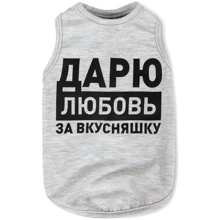 Борцовка Pet Fashion Дарю любовь за вкусняшку S меланж (4823082414536): Тип Майки