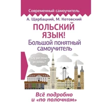 О. Щербацький, М. Котовський: Польська мова! Великий зрозумілий самовчитель: Виробник АСТ