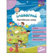 Словограй. Англійська мова. 1 клас. (За новою програмою): Виробник АССА
