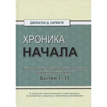 Джонатан Сарфаті: Хроніка розпочала. Богословський, історичний та науковий коментар на Книгу Буття 1–11: Виробник Книгоноша