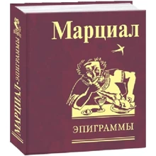 Марциалл: Эпиграммы: Производитель Фолио