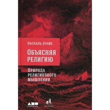 Паскаль Буайе: Пояснюючи релігію. Природа релігійного мислення: Виробник Альпіна нон-фікшн