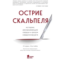 Стівен Уестабі: Вістря скальпеля. Історії, що розкривають серце і розум кардіохірурга: Виробник Форс