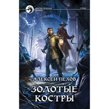 Золоті багаття: Виробник Альфа-книга