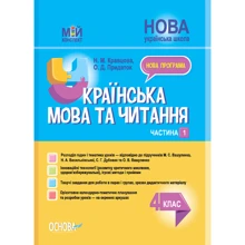 Н. М. Кравцова, О. Д. Придаток: Українська мова та читання 4 клас. Мій конспект. Частина 1 (за підручниками Вашуленка): Производитель Основа