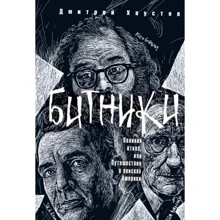 Дмитро Хаустов: Бітники. Великий відмову, або Подорож у пошуках Америки: Виробник Рипол Класик