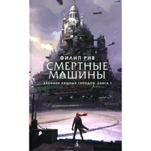 Філіп Рів. Хроніки хижих міст. Книга 1. Смертні машини: Виробник Абетка