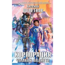 Корпорация. Чумная планета: Производитель Эксмо