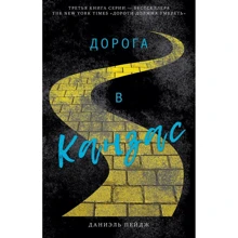 Даниэль Пейдж: Дорога в Канзас: Производитель Клевер Медиа Групп