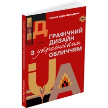 Наталя Удріс-Бородавко: Графічний дизайн з українським обличчям: Производитель ArtHuss