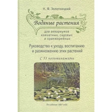 Н. Ф. Золотницкий: Водяные растения для аквариумов комнатных, садовых и оранжерейных: Руководство к уходу, воспитанию и размножению этих растений: Производитель Фитон XXI