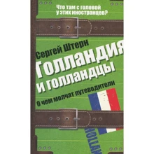 Сергей Штерн: Голландия и голландцы. О чем молчат путеводители: Производитель Рипол Классик