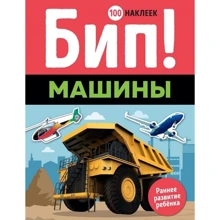 Бип! Машины: Производитель Махаон