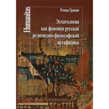 Роман Гранін: Есхатологія як феномен російської релігійно-філософської метафізики: Виробник Гуманітарна книга