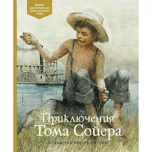Марк Твен: Приключения Тома Сойера: Производитель Махаон
