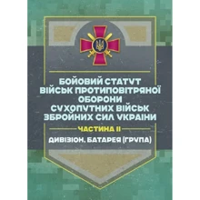 Бойовий статут військ протиповітряної оборони Сухопутних військ Збройних Сил України. Частина ІІ (дивізіон, батарея (група)): Производитель Центр навчальної літератури (ЦУЛ)