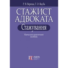 Р. В. Вереша, Г. О. Якуба: Стажист адвоката. Стажування. Навчально-практичний посібник: Виробник Алерта