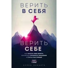 Курро Каньєте: Вірити у себе. Вірити собі. Як почати себе цінувати, навчитися керувати емоціями та стати щасливим: Виробник Эксмо