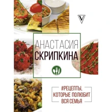#Рецепты, которые полюбит вся семья. Вторые блюда: Производитель АСТ
