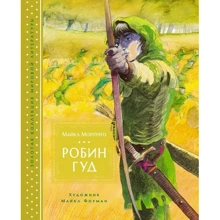 Робин Гуд: Производитель Махаон