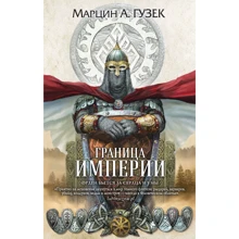 Марцін Гузек: Кордон Імперії: Виробник Ексмо