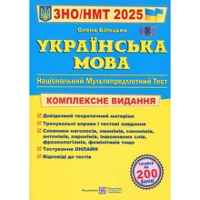 Олена Білецька: Українська мова. Комплексне видання для підготовки до НМТ/ЗНО 2025: Виробник Підручники і посібники