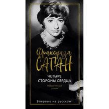 Франсуаза Саган: Четыре стороны сердца: Производитель Иностранка
