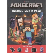 Minecraft. Нижній Світ і Край: Виробник Егмонт