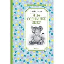 Сергій Козлов: Я на сонечку лежу: Виробник Махаон