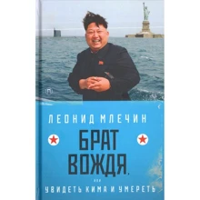Леонід Млечин: Брат вождя, або Побачити Кіма і померти: Виробник Пальміра