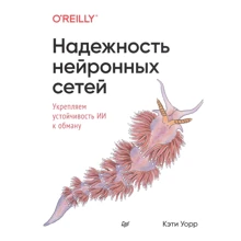Кеті Уорр: Надійність нейронних мереж. Зміцнюємо стійкість ІІ до обману: Виробник Noname
