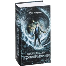 Перси Джексон и похититель молний: Производитель Эксмо