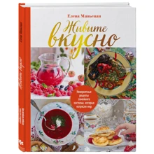Живите вкусно! Невероятные рецепты семейного застолья, которые потрясли мир: Производитель Эксмо